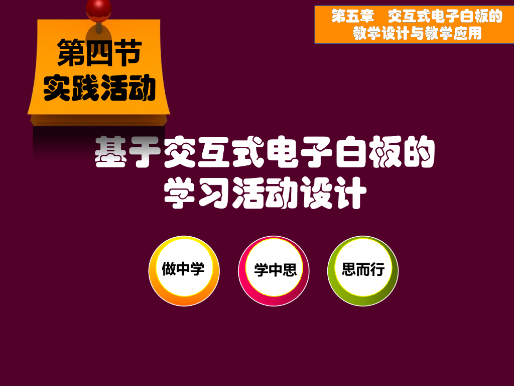 《现代教育技术应用》演示文稿-实践活动：基于交互式电子白板的学习活动设计（第一讲）