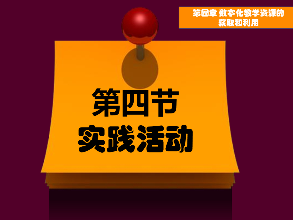 《现代教育技术应用》演示文稿-实践活动：基于资源的学习及活动设计（第一讲）