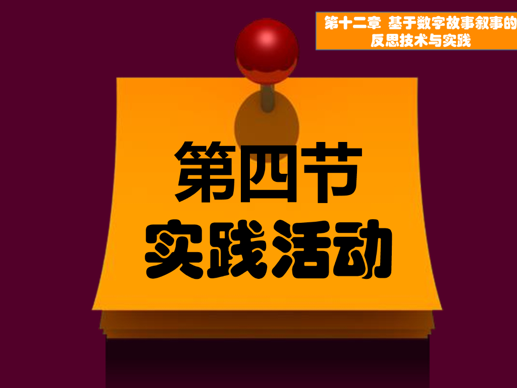 《现代教育技术应用》演示文稿-实践活动：数字故事的制作（第二讲）
