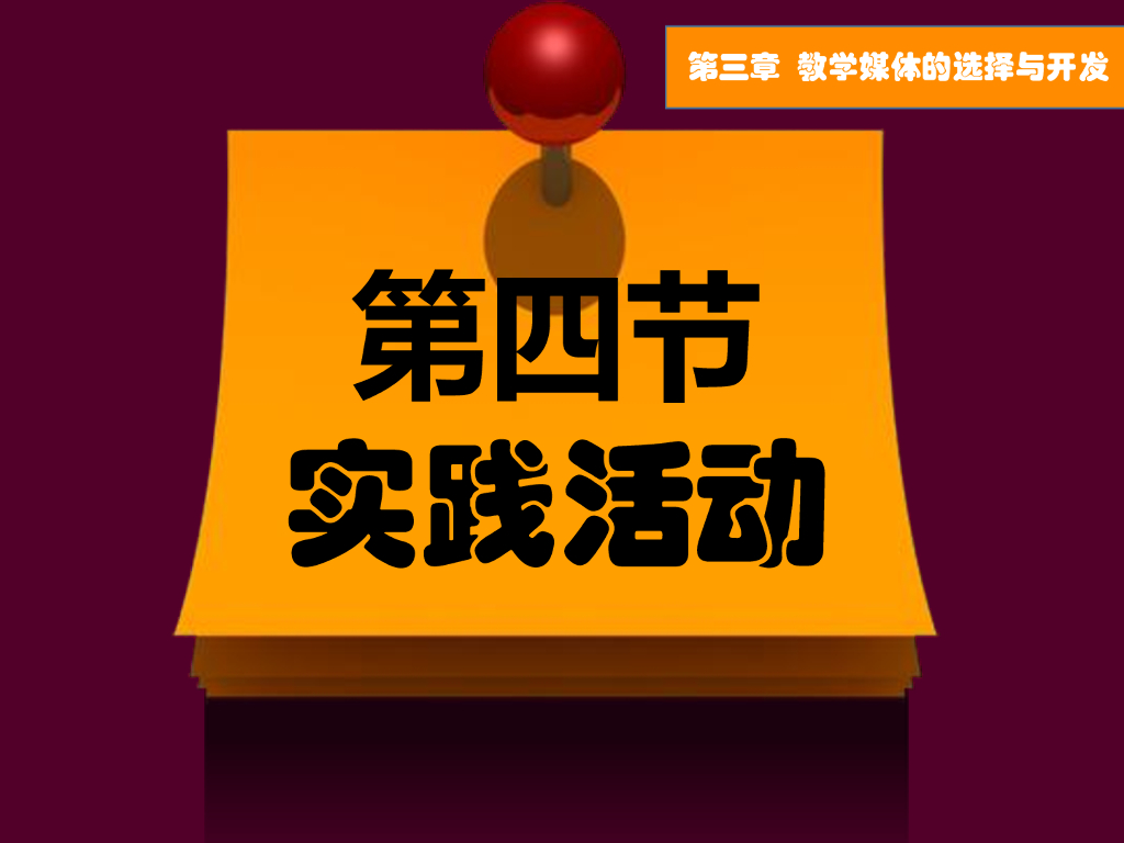 《现代教育技术应用》演示文稿-实践活动：微课的制作（第一讲）