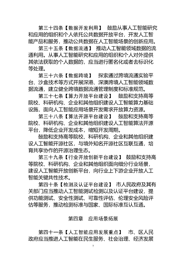 深圳经济特区人工智能产业促进条例（草案）_第7页