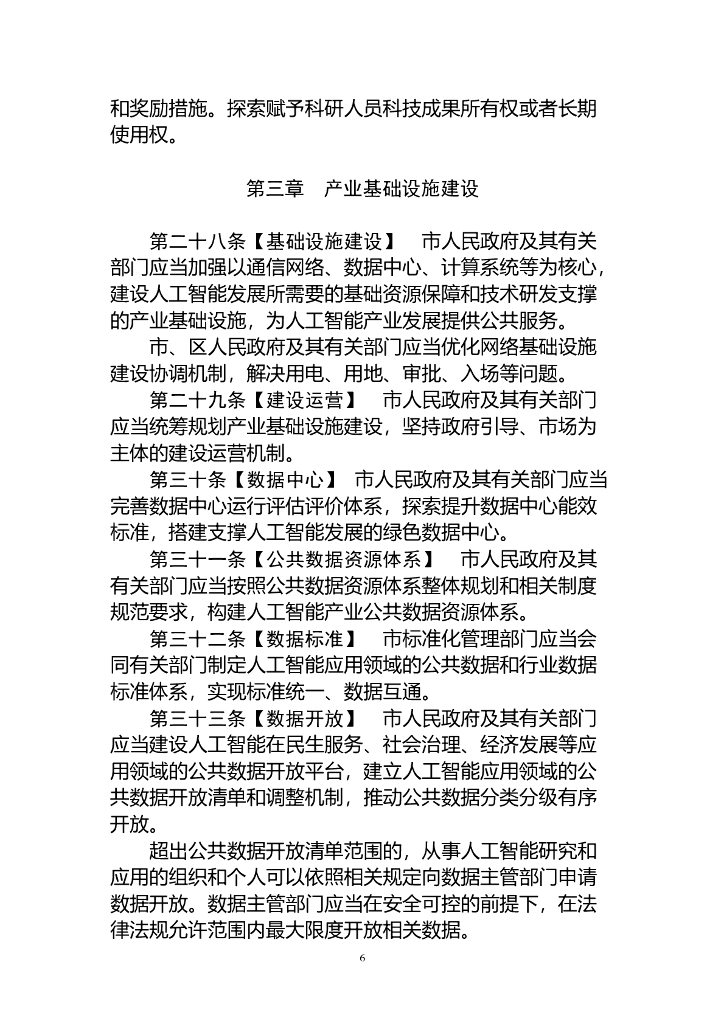 深圳经济特区人工智能产业促进条例（草案）_第6页