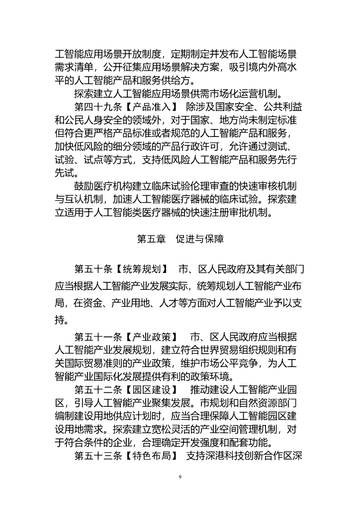 深圳经济特区人工智能产业促进条例（草案）_第9页