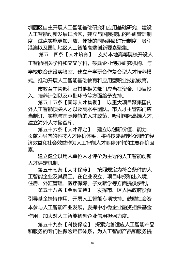深圳经济特区人工智能产业促进条例（草案）_第10页