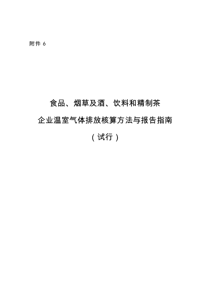 食品、<em>烟草</em>及酒、饮料和精制茶企业温室气体排放核算方法与报告指南（试行）