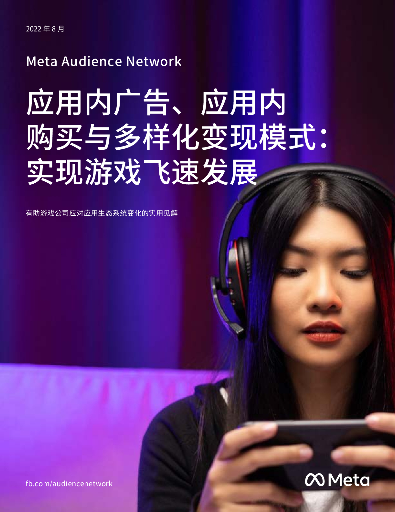 Meta：2022年游戏应用变现洞察