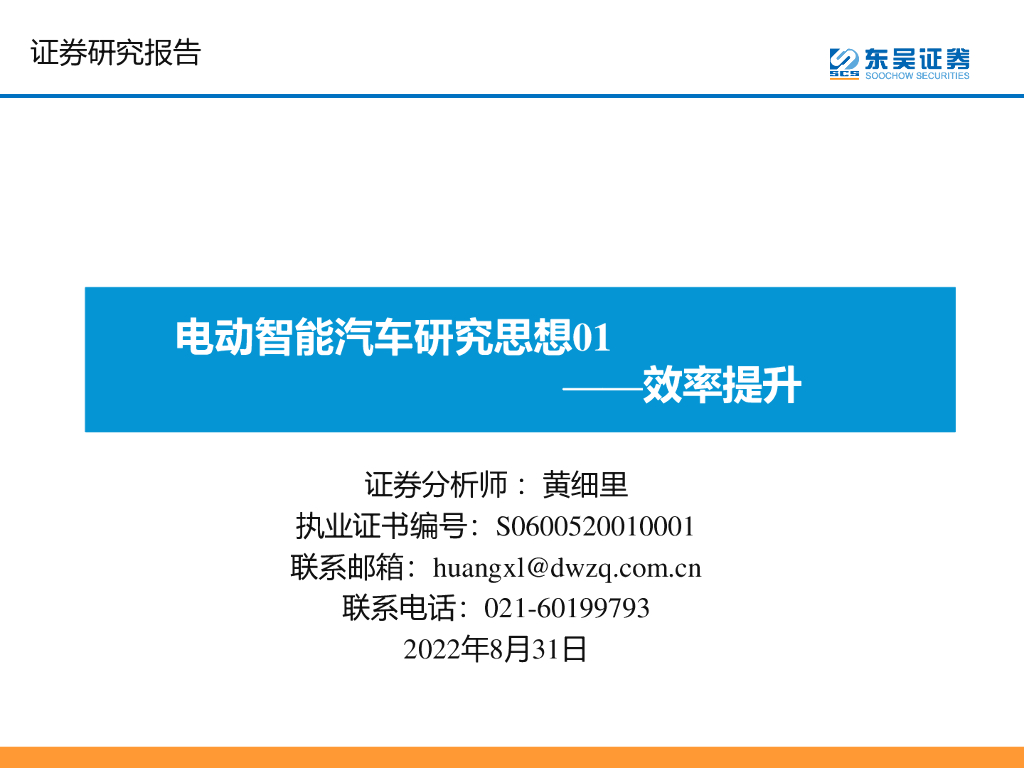 东吴证券：电动智能汽车研究思想01：效率提升 海报