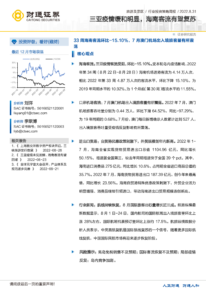 财通证券：旅游及景区行业投资策略周报：三亚疫情缓和明显，海南客流有望复苏