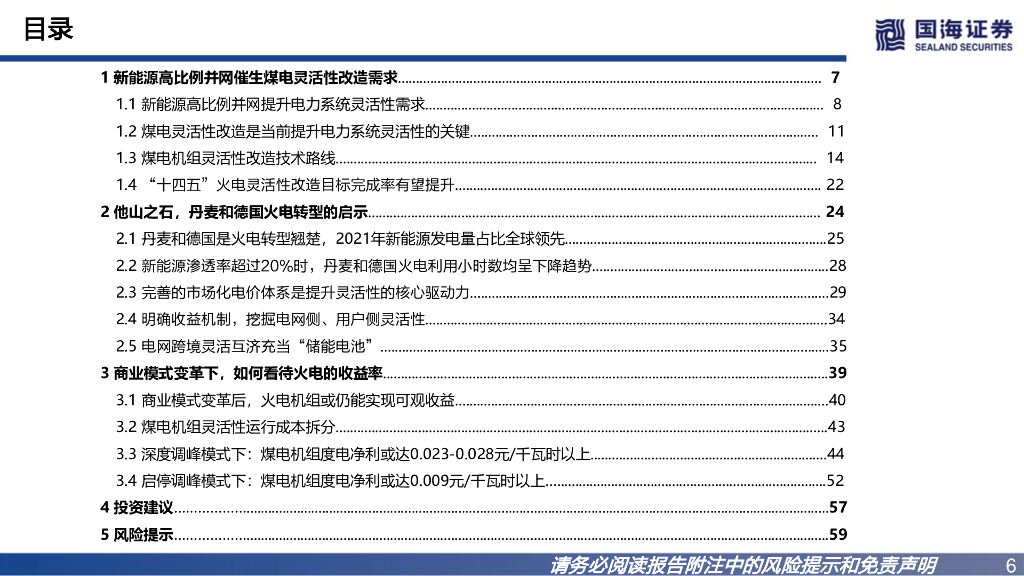 国海证券：新型电力系统专题四：火电灵活性改造专题报告：碳中和下，火电的变革_第6页