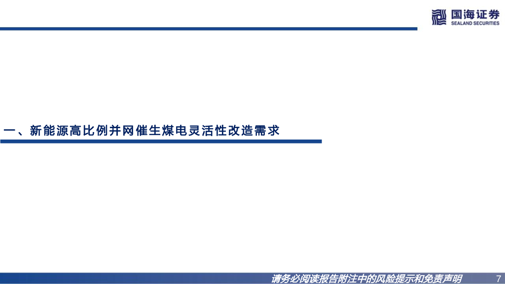 国海证券：新型电力系统专题四：火电灵活性改造专题报告：碳中和下，火电的变革_第7页