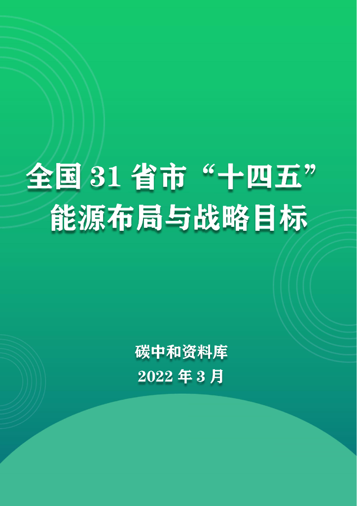 全国31省市“十四五”<em>能源</em>布局及战略目标汇总 海报