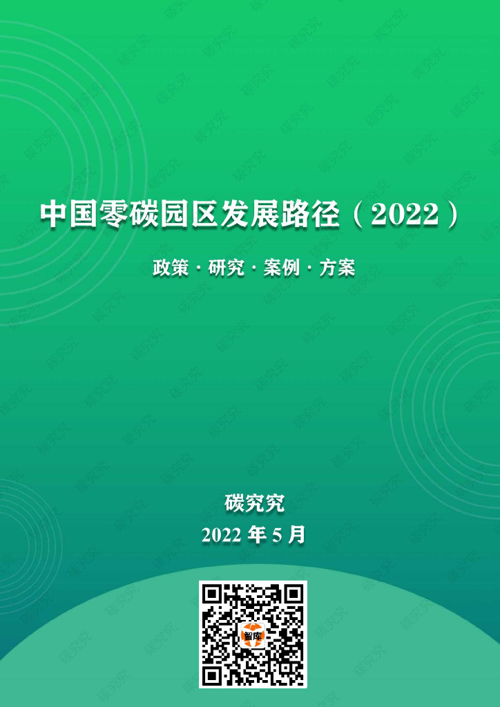 中国零<em>碳</em>园区发展路径【2022】 海报