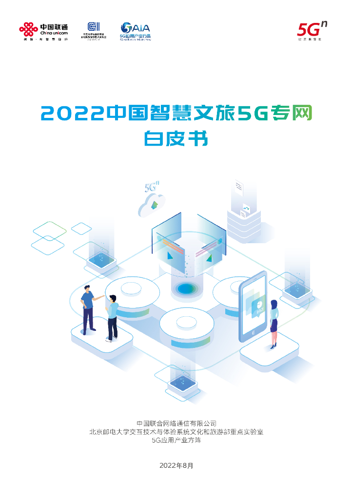 中国联通&北京邮电大学：2022中国智慧文旅5G专网白皮书