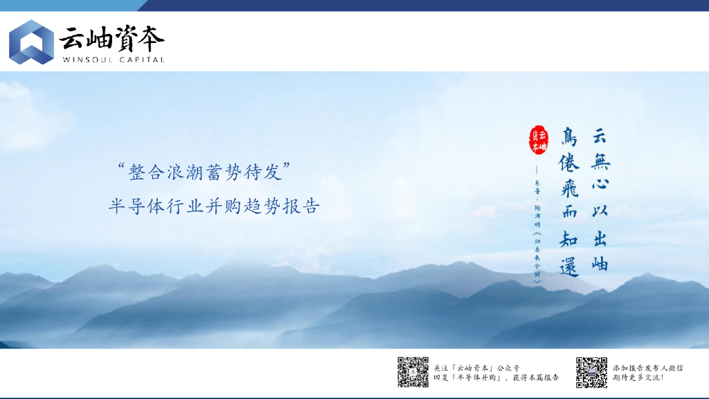 云岫资本：半导体行业并购趋势报告 海报