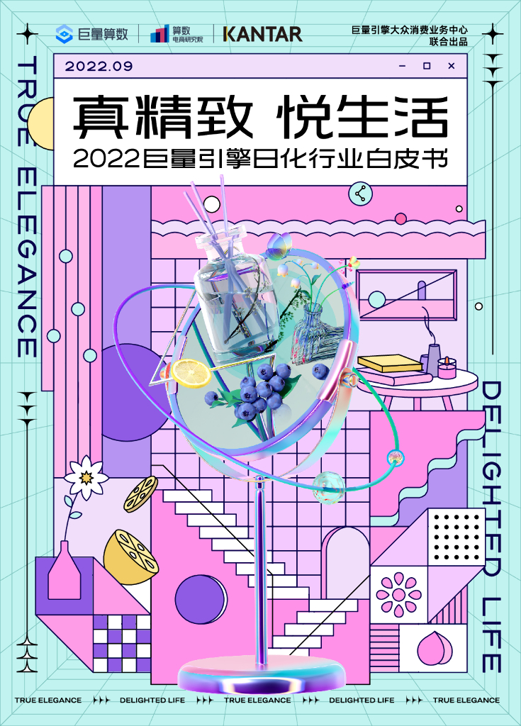 巨量算数：真精致 · 悦生活：2022巨量引擎日化行业白皮书