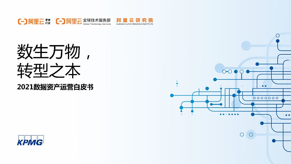 阿里云&毕马威：2021数据资产运营白皮书