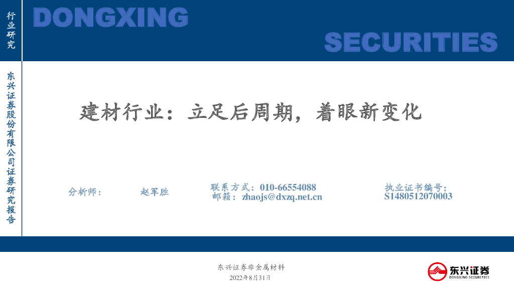 东兴证券：建材行业：立足后周期，着眼新变化