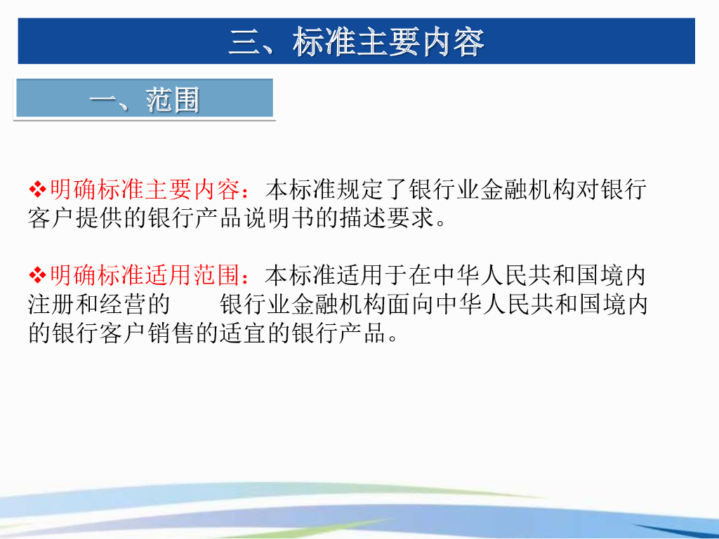 金融标准化宣贯材料《银行业产品说明书描述规范》介绍_第9页