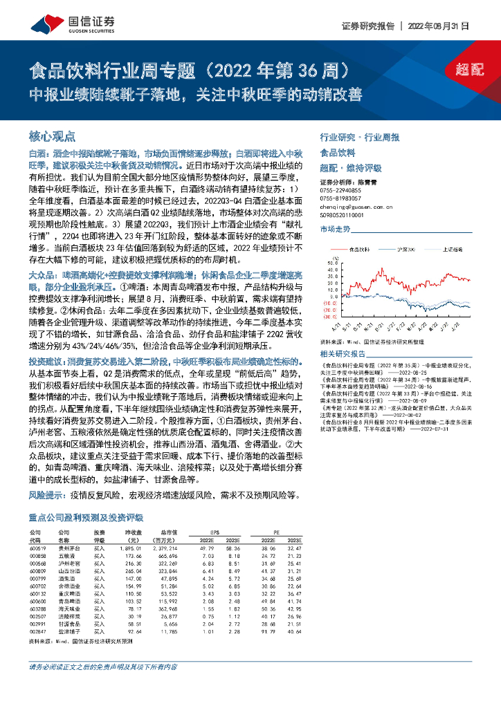 国信证券：食品饮料行业周专题（2022年第36周）：中报业绩陆续靴子落地，关注中秋旺季的动销改善