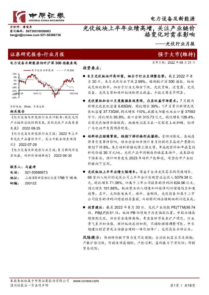 中原证券:<em>光伏</em>行业月报:<em>光伏</em>板块上半年业绩高增,关注产业链价格变化对需求影响 海报