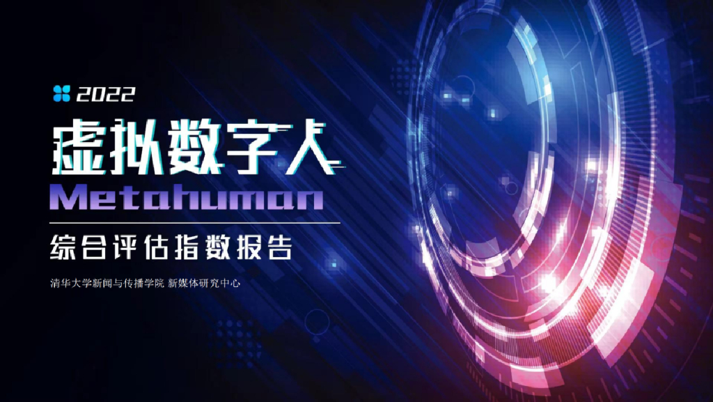 清华大学：2022虚拟数字人综合评估指数报告