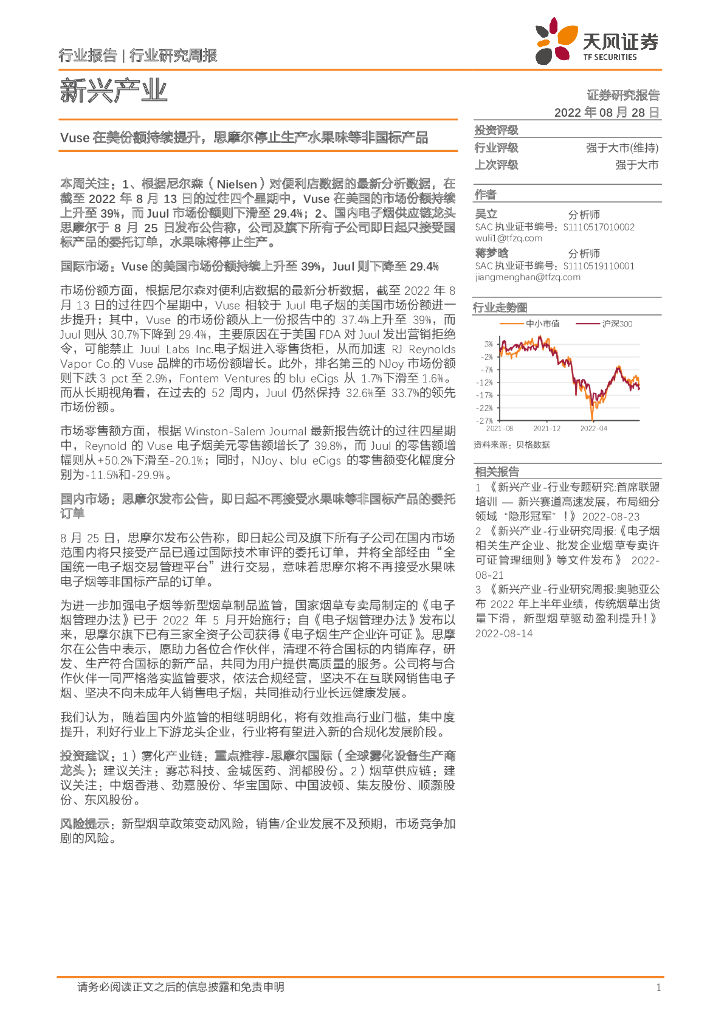 天风证券：新兴产业行业研究周报：Vuse在美份额持续提升，思摩尔停止生产水果味等非国标产品