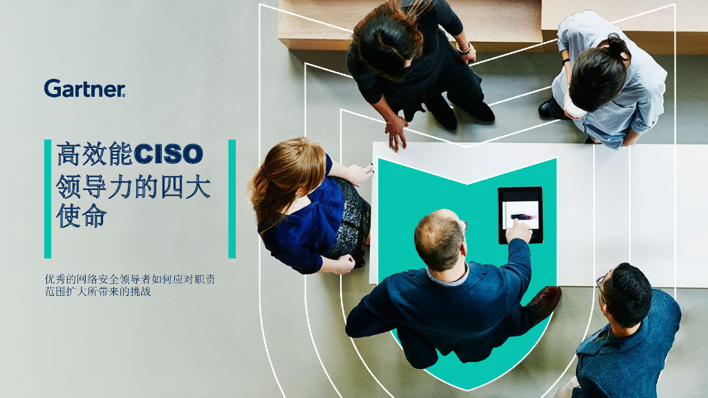 Gartner：高效能CISO领导力的四大使命