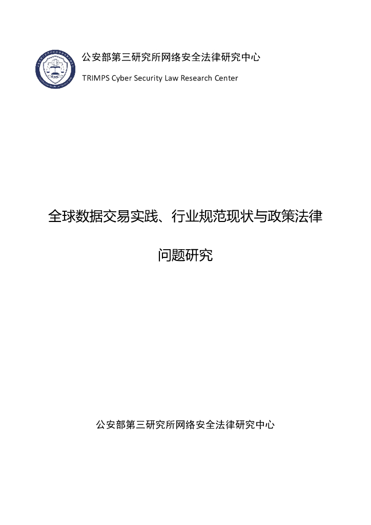 公安部第三研究所：全球数据交易实践、行业规范现状与政策法规问题研究