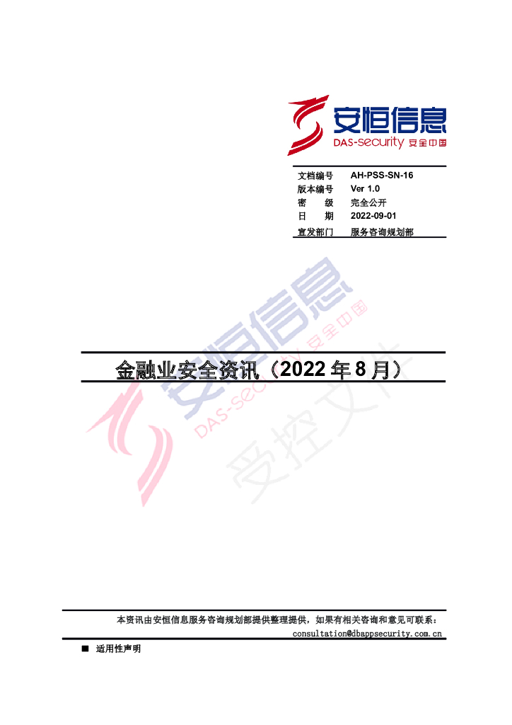 安恒信息：2022年8月金融安全资讯 