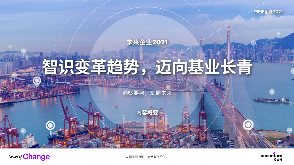 埃森哲：未来企业2021——知识变革趋势，迈向基业长青