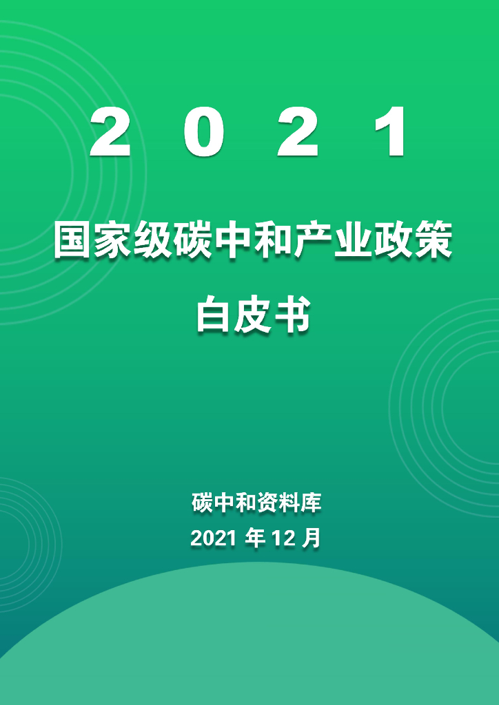 2021国家级<em>碳中和</em>产业政策白皮书 海报