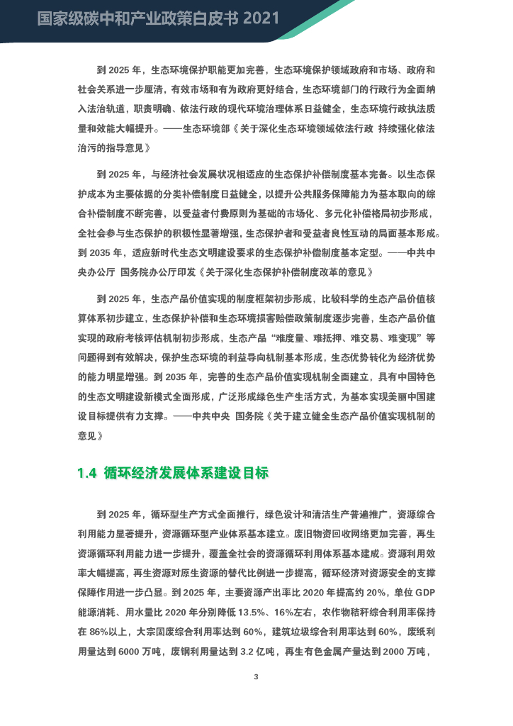 2021国家级碳中和产业政策白皮书_第7页
