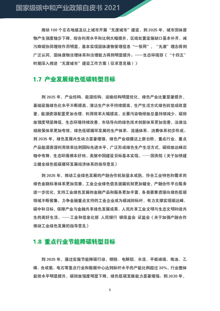 2021国家级碳中和产业政策白皮书_第9页