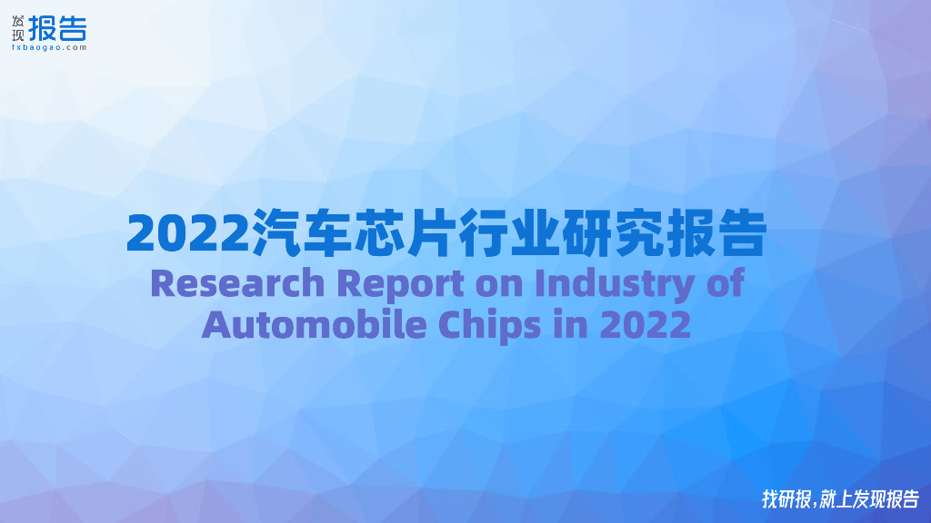 发现报告：2022汽车<em>芯片</em>行业研究报告 海报