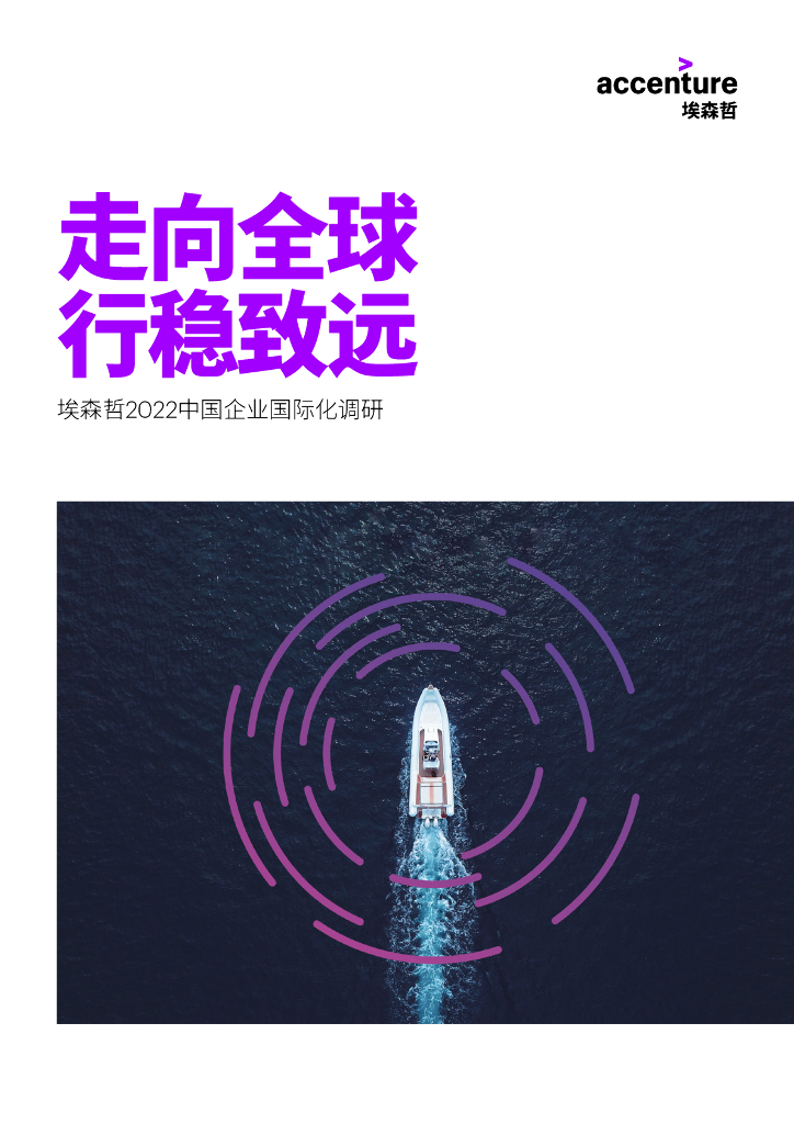 埃森哲：走向全球 行稳致远——2022中国企业国际化调研