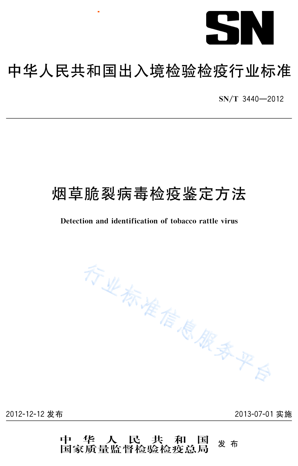 SN/T 3440-2012 <em>烟草</em>脆裂病毒检疫鉴定方法