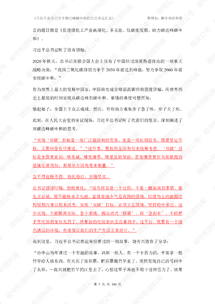 习近平总书记关于碳达峰碳中和的历次讲话汇总_第6页