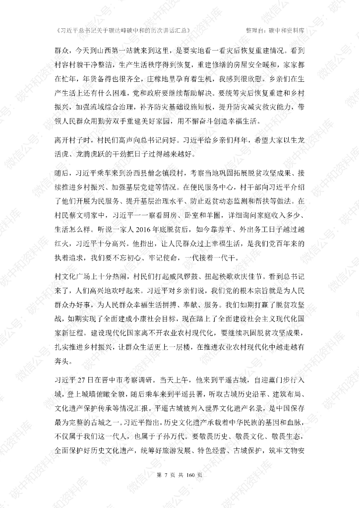 习近平总书记关于碳达峰碳中和的历次讲话汇总_第8页