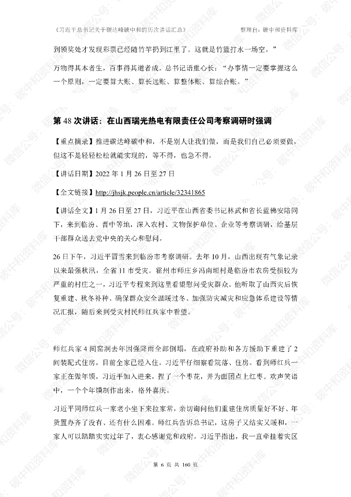 习近平总书记关于碳达峰碳中和的历次讲话汇总_第7页
