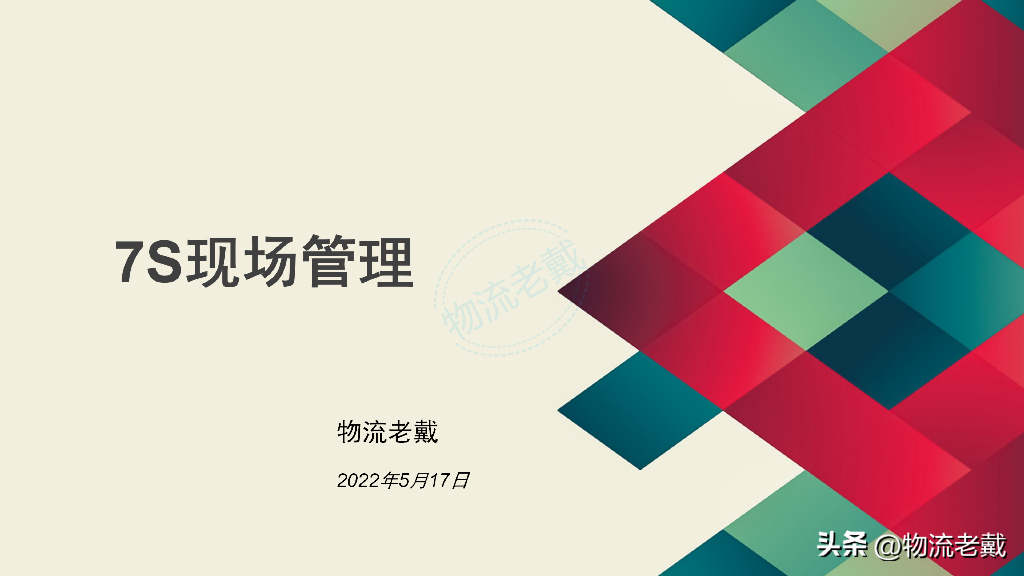 物流老戴：7S现场管理