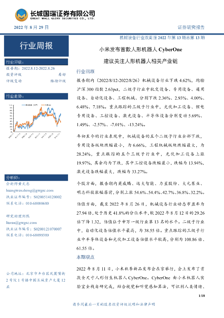 长城国瑞证券：机械设备行业双周报2022年第13期总第13期：小米发布首款人形机器人CyberOne，建议关注人形机器人相关产业链