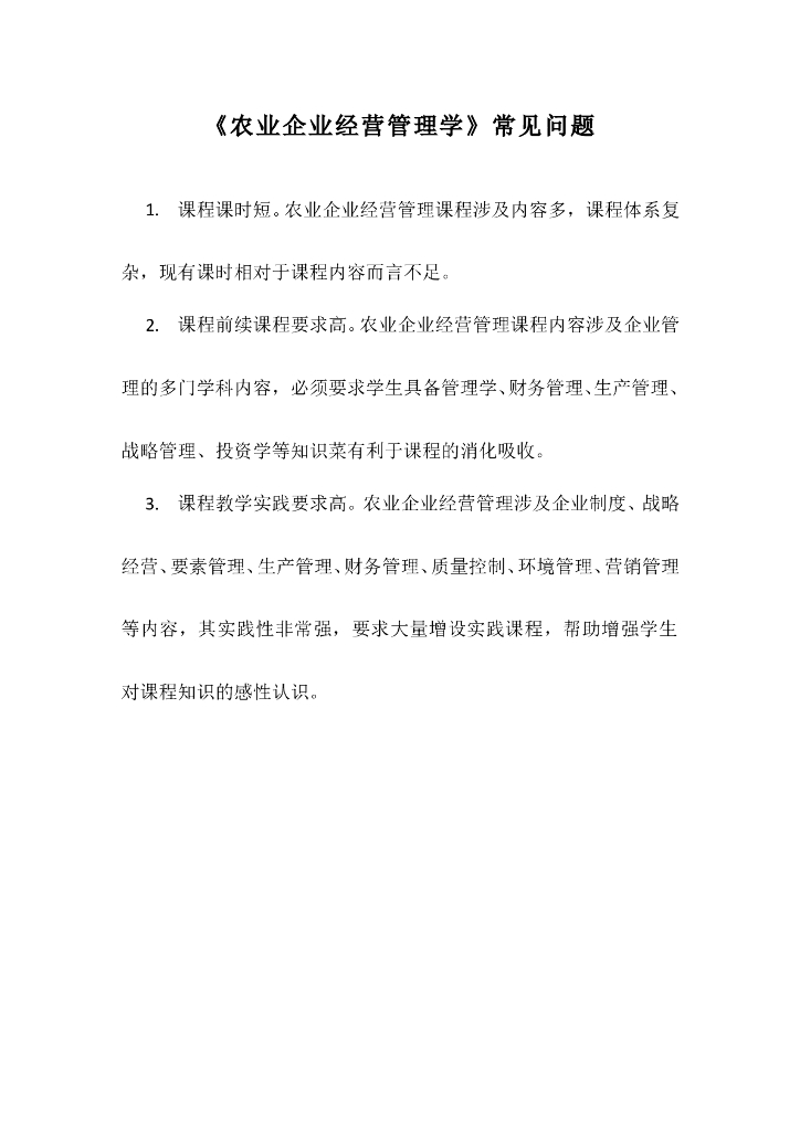 《农业企业经营管理学》常见问题