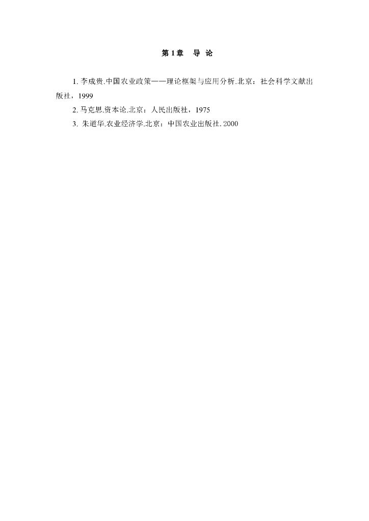 《农业企业经营管理学》课程参考文献汇总