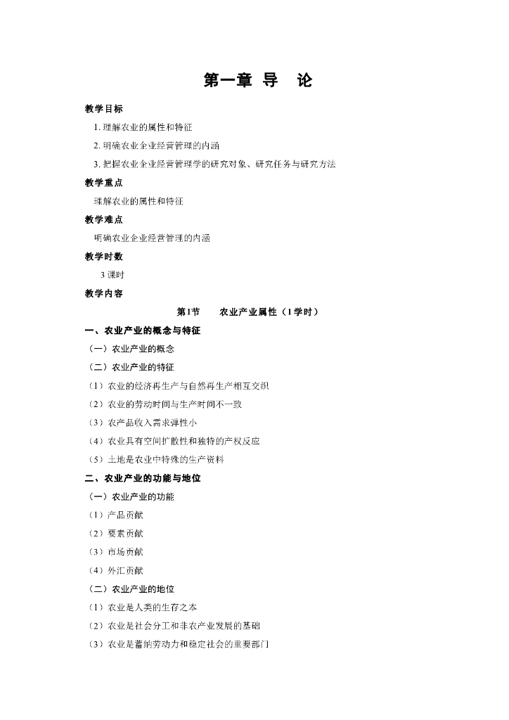 《农业企业经营管理学》电子教案合辑