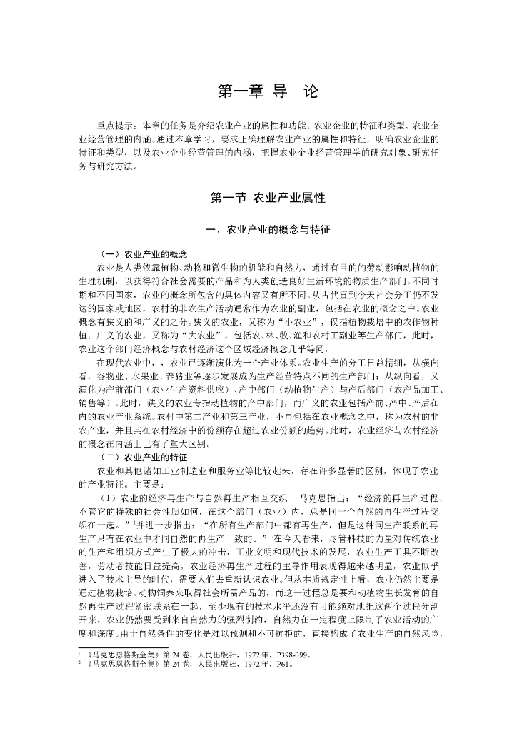 《农业企业经营管理学》电子教材-农业经营制度与经营组织