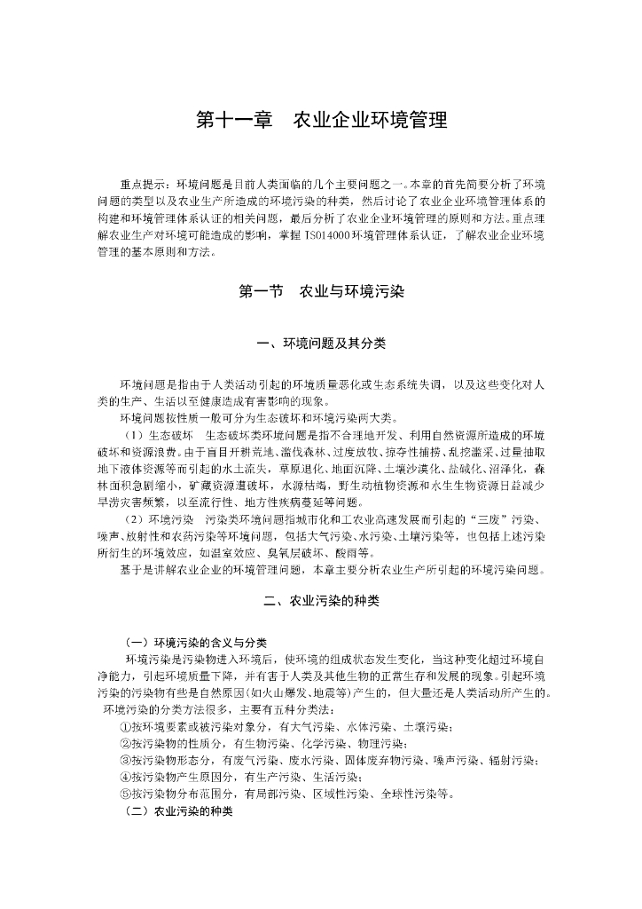 《农业企业经营管理学》电子教材-农业企业环境管理