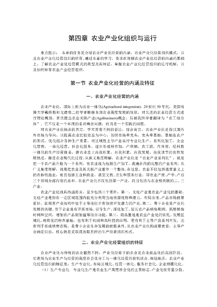 《农业企业经营管理学》电子教材-农业产业化组织与运行