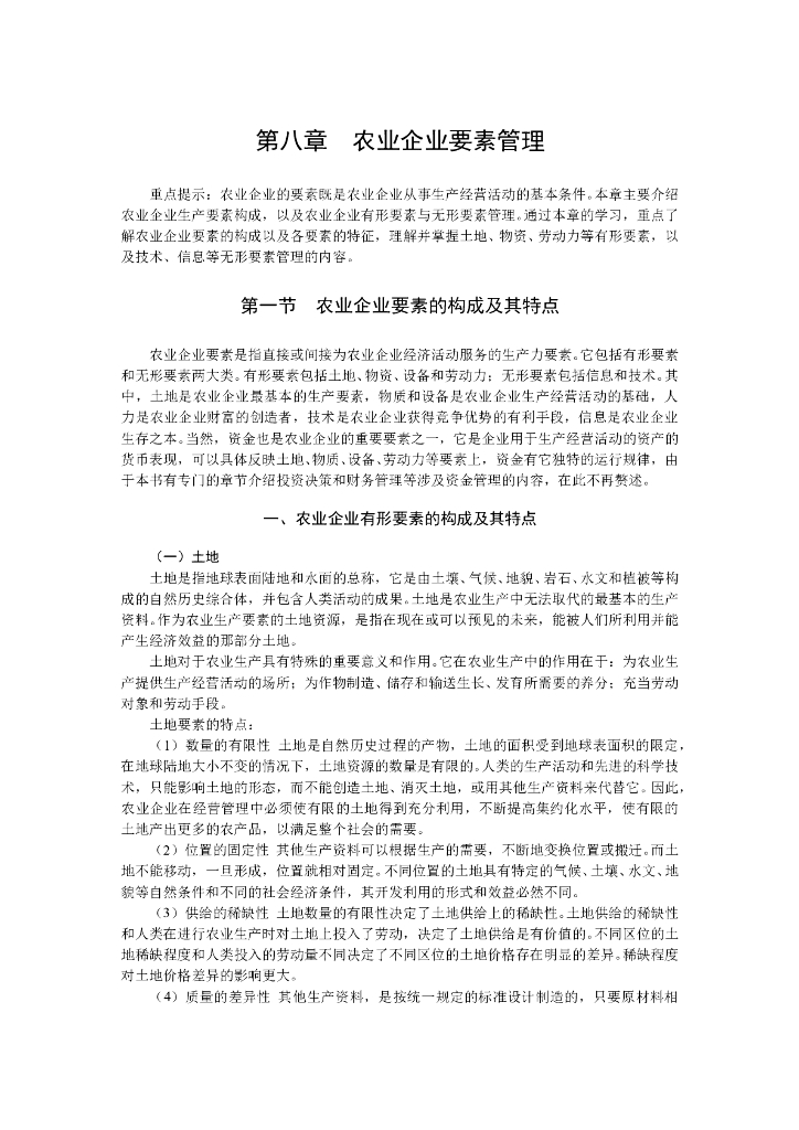《农业企业经营管理学》电子教材-农业企业要素管理