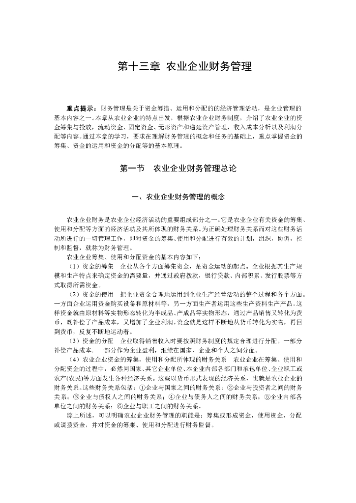 《农业企业经营管理学》电子教材-农业企业财务管理
