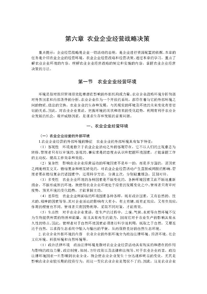 《农业企业经营管理学》电子教材-农业企业经营战略决策